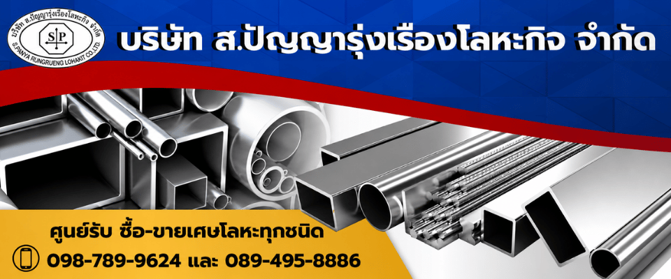 รับซื้อเศษสเตนเลส ระยอง